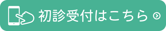 さくら整形外科｜初診受付サービス