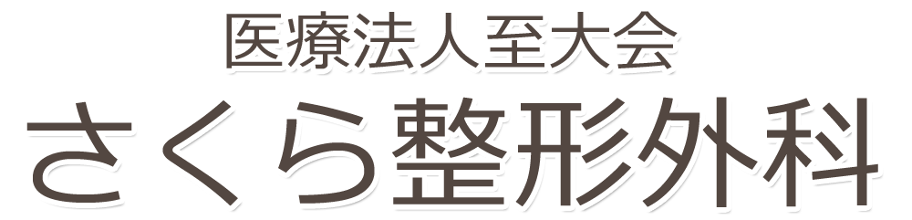 医療法人至大会　さくら整形外科　内科　草加市谷塚上町